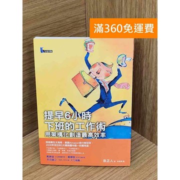 【雷根360免運】【送贈品】提早6小時下班的工作術  #七成新 #九成新【PIF1229】