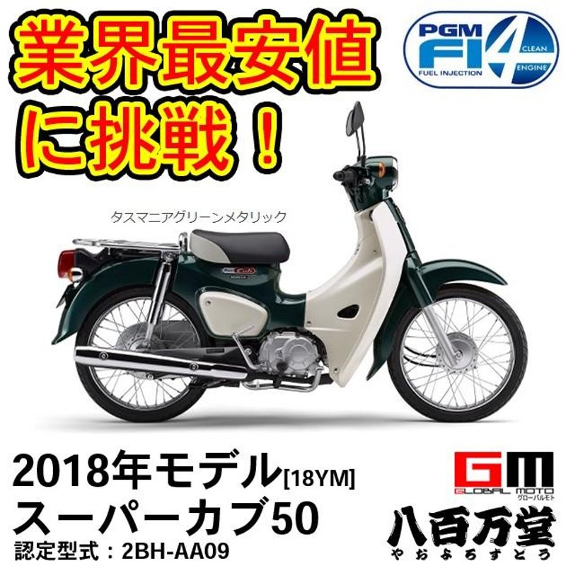 ホンダ 最新モデル スーパーカブ５０◇新車 タスマニアグリーン