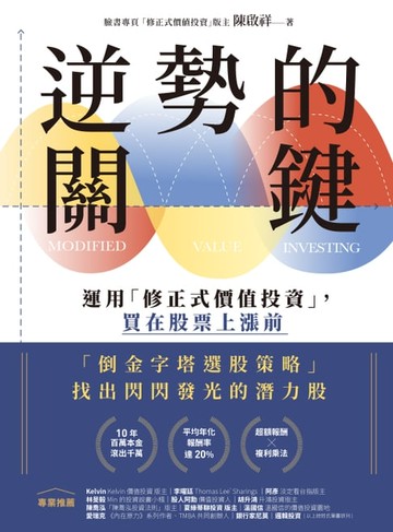 【電子書】逆勢的關鍵：運用「修正式價值投資」，買在股票上漲前