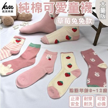 [凱美棉業｜12雙 隨機出色 韓版純棉大童襪 草莓兔兔款 動物童襪 卡通童襪 可愛襪 女童襪 兔兔 寶寶襪