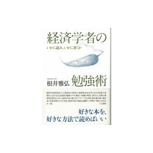 経済学者の勉強術 いかに読み、いかに書くか   根井雅弘  〔本〕