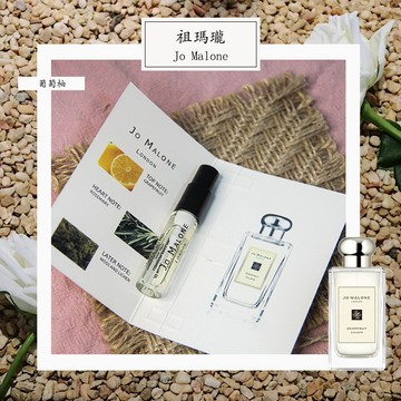 Jo Malone 祖瑪瓏 葡萄柚 Grapefruit 中性古龙水 2ml 全新 原版試管香水 隨身噴瓶