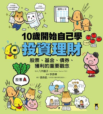 【電子書】10歲開始自己學投資理財：股票、基金、債券、獲利的重要觀念