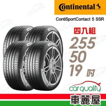 【Continental 馬牌】輪胎 CSC5SSR-255/50/19吋 107W* 四入組 送安裝(車麗屋)