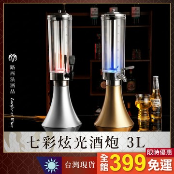 【七彩炫光酒炮】可樂桶 啤酒桶 飲料桶 冰塊桶 發光啤酒桶 酒柱 分酒器 啤酒炮 啤酒塔 派對必備 發光酒炮 酒吧專用