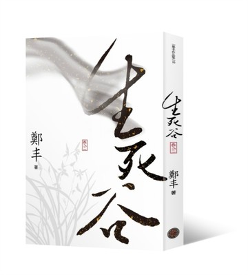 生死谷．卷三（最終卷）[二手書_良好]