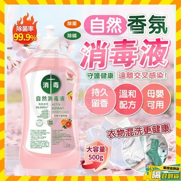 台灣隔日達 自然香氛消毒液 婴幼儿衣物内衣杀菌 香氛消毒液 衣物消毒液  衣物芳香劑 衣物清潔劑 消毒液 洗衣精 拖地