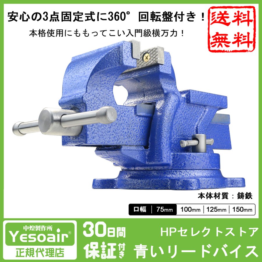 万力 工具 75mm バイス 回転式 リードバイス ベンチバイス ガレージバイス 横万力 YS-002シリーズ Yesoair 通販 LINEポイント 最大0.5%GET | LINEショッピング