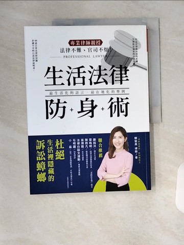 【書寶二手書T2／法律_T1V】法律不難、官司不煩！專業律師親授．生活法律防身術：48道日常法律狀況題，帶你杜絕生活裡隱藏的訴訟蟑螂！_賴瑩真