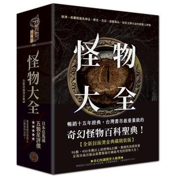 怪物大全(15周年全新封面燙金典藏精裝版)