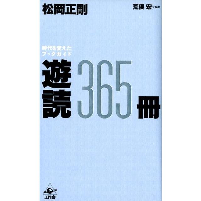 遊読365冊 時代を変えたブックガイド 松岡正剛 著