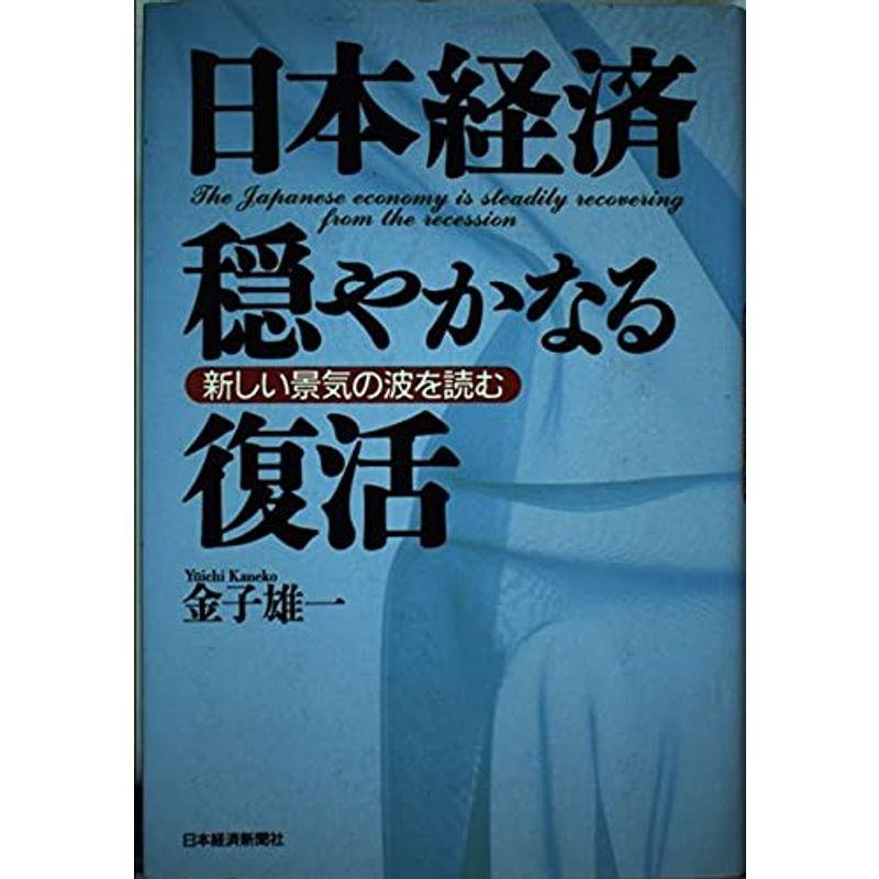 日本経済穏やかなる復活?新しい景気の波を読む