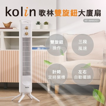 直覺操作|時尚外形-【Kolin】歌林歌林雙旋鈕大廈扇KF-MN82G7