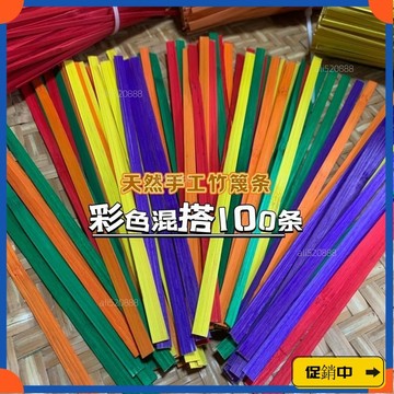 🔥桃園有貨🔥彩色竹篾竹條幼兒園手工DIY編織材料竹片竹編燈籠骨架支持客製化 CMAHvdrb