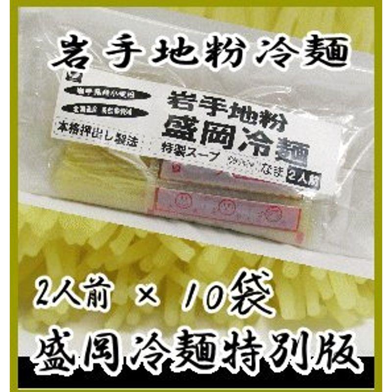 10袋(20食)セット岩手産小麦使用 特製盛岡冷麺 スープ付生麺 常温保管可