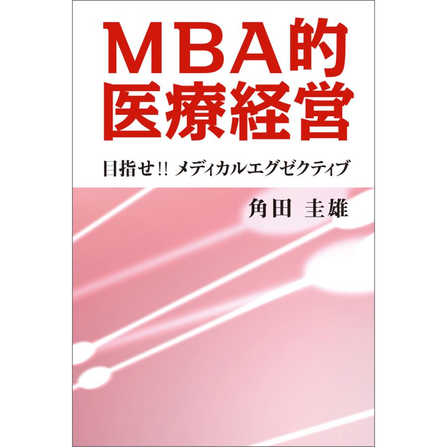 MBA的医療経営 目指せ メディカルエグゼクティブ