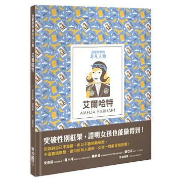 改變世界的非凡人物：艾爾哈特  145 改變世界的非凡人物  Isabel Thomas著  LINKING 聯經