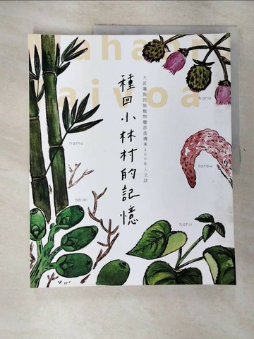 【書寶二手書T4／文學_JCG】種回小林村的記憶 : 大武?族民族植物暨部落傳承400年人文誌_徐銘駿主編