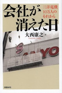 会社が消えた日 三洋電機10万人のそれから 大西康之