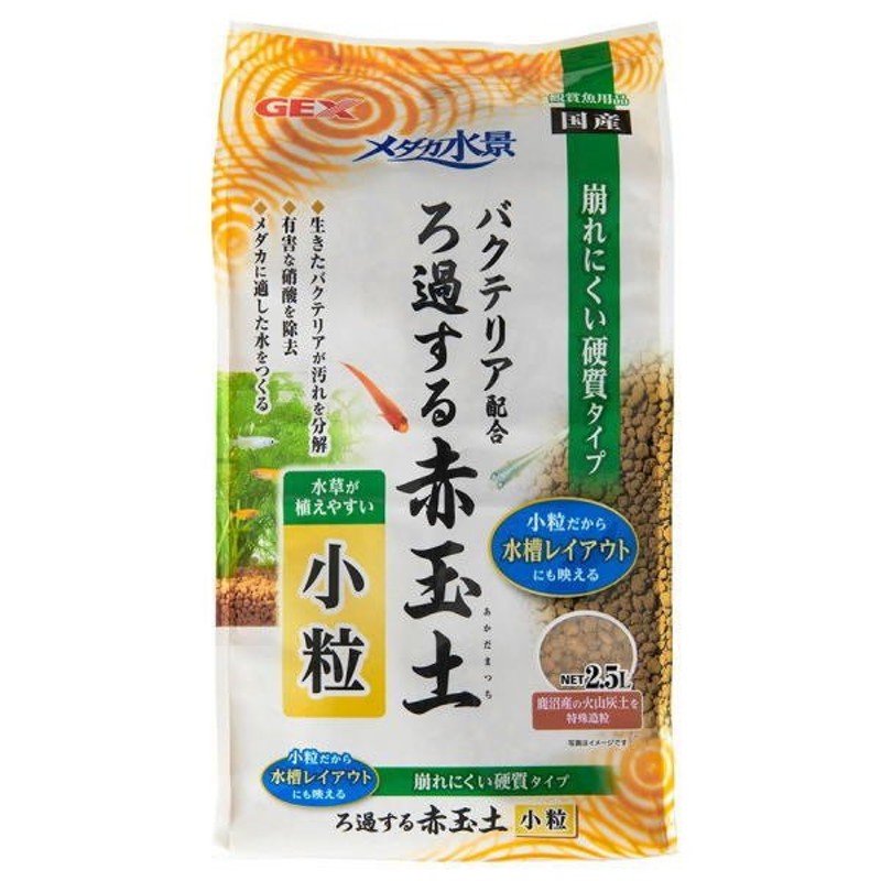 ＧＥＸ メダカ水景 ろ過する赤玉土 小粒 2.5Ｌ×5個（ケース販売