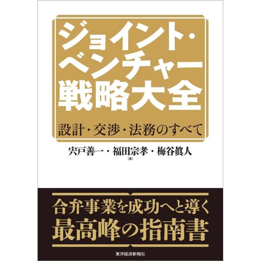 ジョイント・ベンチャー戦略大全 設計・交渉・法務のすべて