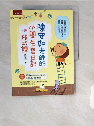 【書寶二手書T1／國中小參考書_UBV】陳安如老師的小學生寫日記技巧課_陳安如