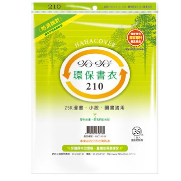 【史代新文具】哈哈 BBC210-35 哈哈環保書套/書衣 高212x寬320mm (7張入)