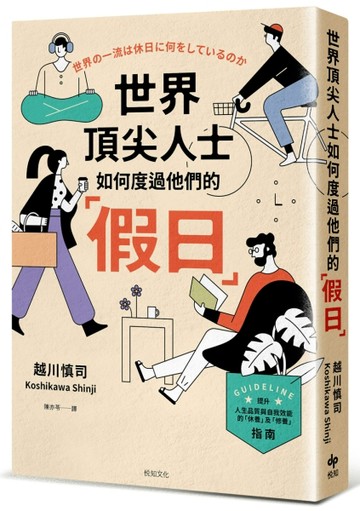 世界頂尖人士如何度過他們的「假日」：被媒體譽為一年之初的必讀之書，引發壓倒[二手書_良好]