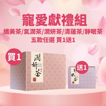 【直播推薦｜買一送一】麗彤漢方健康茶包(10入/盒)