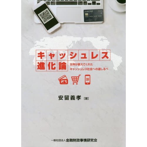 キャッシュレス進化論 世界が教えてくれたキャッシュレス社会への道しるべ