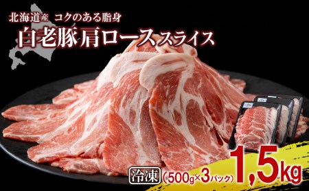 北海道産 白老豚 肩ロース スライス 500g×3パック