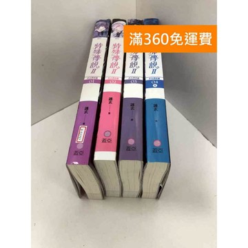 【雷根360免運】【送贈品】特殊傳說 II 亙古潛夜篇 1-4冊 #九成新 #七成新【P-S2757】