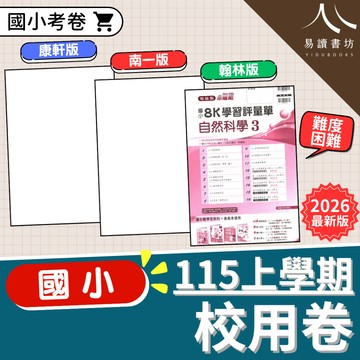 國小校用卷 【預購+現貨】115上 9月開學 最新版 康軒版 南一版 翰林版  國語 數學 生活/自然 社會 1上 2上 3上 4上 5上 6上 考試卷 學生+解答 黃卷 校卷 課次卷  易讀書坊 升學網路書店