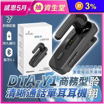 商務型超清晰通話單耳耳機(DTA-Y1) 麥克風 藍芽耳機 領夾設計