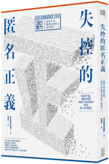 失控的匿名正義：抹黑中傷、獵巫肉搜，你敲下的每個字都是傷人的利器[二手書_近全新]