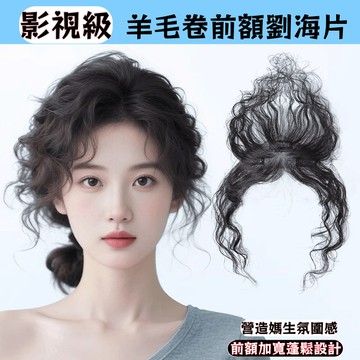 【羊毛卷劉海假髮片】羊毛卷補髮 遮白髮 自然輕薄 捲髮 蓬鬆 增髮 高顱頂補髮片