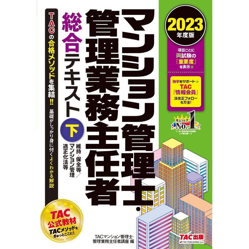 マンション管理士・管理業務主任者 総合テキスト(下) 維持・保全等 マンション管理適正化法等 2023年度版 TACの合格メソッドを集約 基