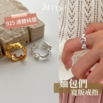 【早餐系列🥐】麵包戒指 925 純銀 18K金戒指 2色 可頌 蝴蝶餅 造型戒指 寬戒 純銀戒指 可調戒圍 戒指女