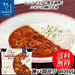 レトルト食品 詰め合わせ ハヤシ 10食 レトルト おかず 惣菜 食品 セット 神戸開花亭 常温保存 のし・包装不可 送料無料 一部地域は追加