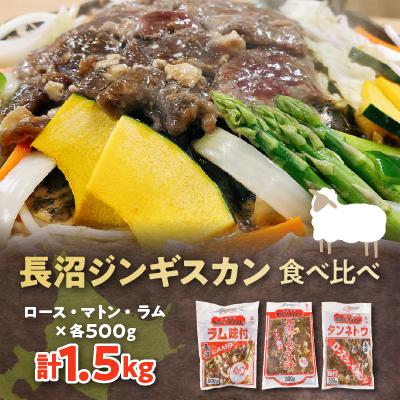 ふるさと納税 長沼町 長沼ジンギスカン・ロース500g　マトン500g　ラム500g　各1パック