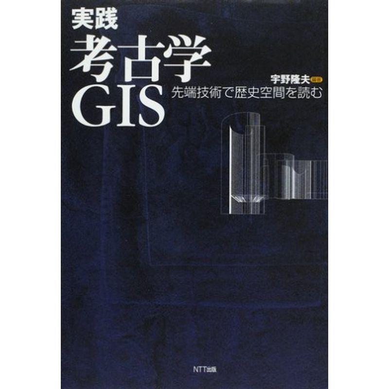 実践 考古学GIS 先端技術で歴史空間を読む