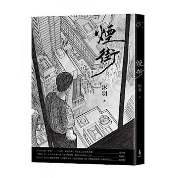 煙街【城邦讀書花園】