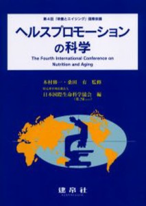 ヘルスプロモーションの科学 [本]