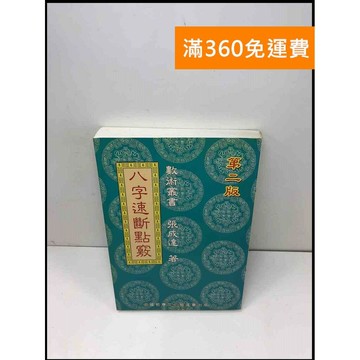 【雷根360免運】【送贈品】八字速斷點竅 #8成新 #八成新【Q-B247】