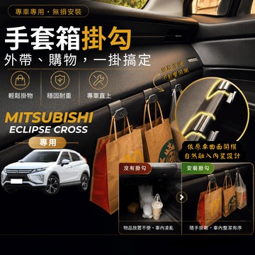 【台灣出貨開發票】MITSUBISHI ECLIPSE CROSS 掛勾 三菱 EC 日蝕 掛勾 手套箱掛勾 車用掛勾