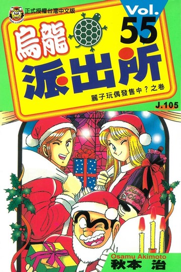 【電子書】烏龍派出所 (55)