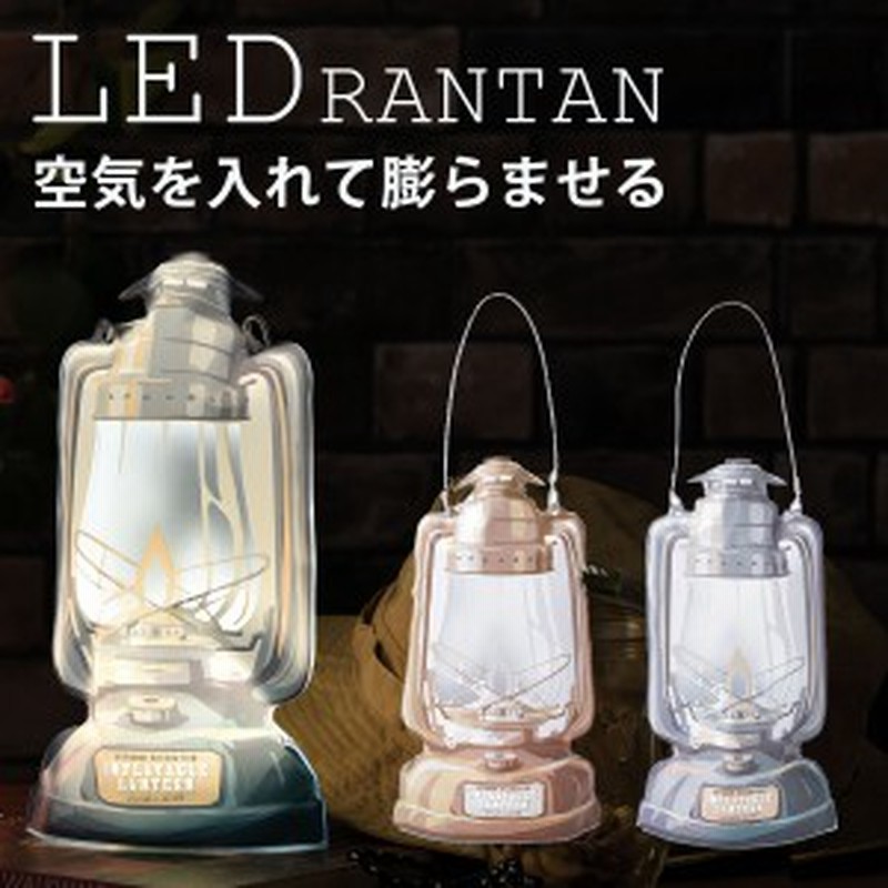 ランタン Led ライト 電池式 アウトドア キャンプ おしゃれ 空気 膨らむ Led ランタン インフレータブルランタン ハリケーン コンパクト 通販 Lineポイント最大1 0 Get Lineショッピング