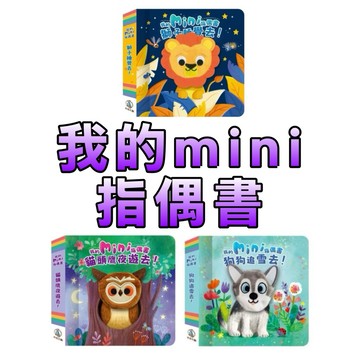 ⭐️新書上市⭐️［童趣店鋪]禾流文創 我的mini指偶書-狗狗追雪去！ 獅子睡覺去！