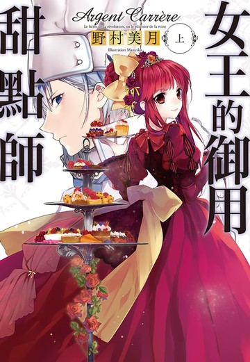 【電子書】女王的御用甜點師(上)