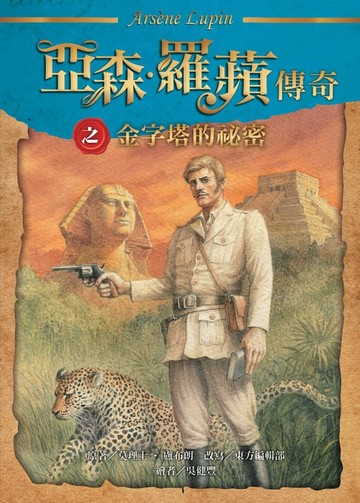 【電子書】亞森．羅蘋傳奇：金字塔的祕密